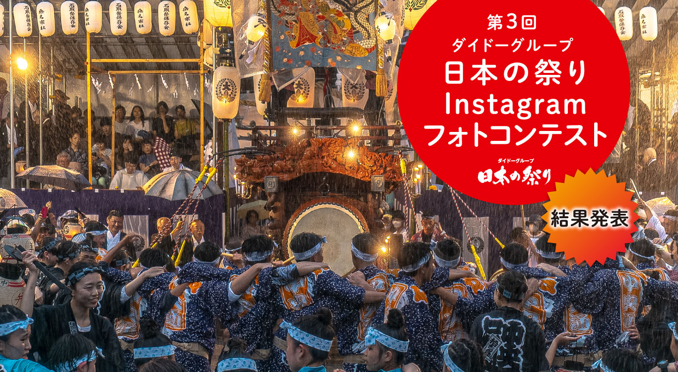 日本の祭りInstagramフォトコンテスト｜ダイドーグループ