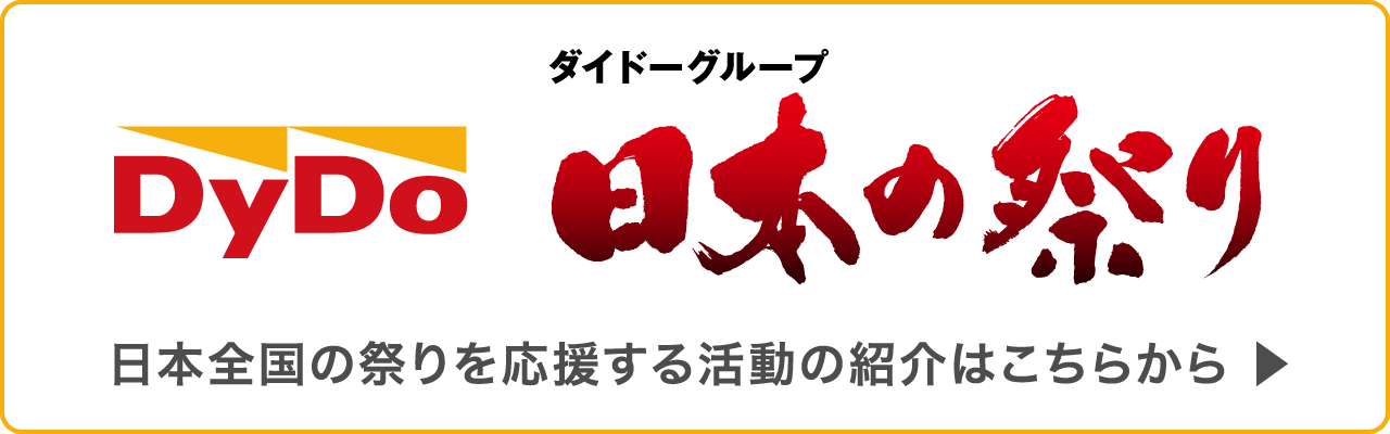 ダイドーグループ 日本の祭り 日本全国の祭りを応援する活動の紹介はこちらから