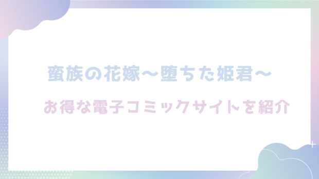 蛮族の花嫁～堕ちた姫君～を無料でrawやhitomiでTL漫画が読めるか確認(白ヶ音雪 )