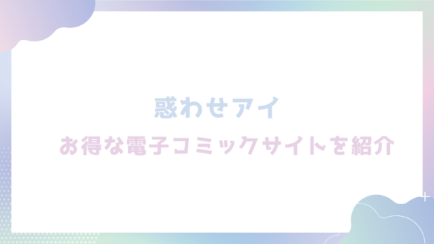 惑わせアイを無料でrawやhitomiでエロ漫画が読めるか確認(うこ)