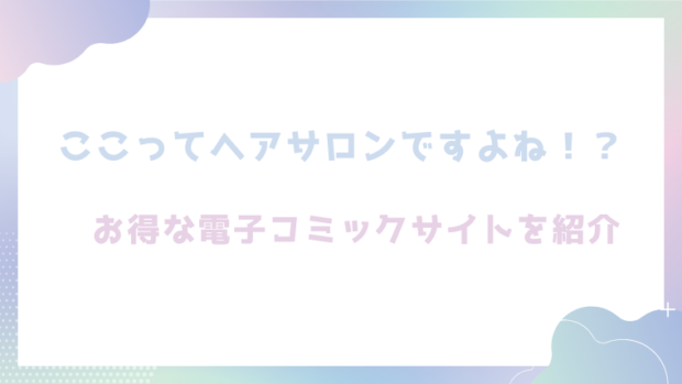 ここってヘアサロンですよね!?を無料でrawやhitomiでエロ漫画が読めるか徹底調査!(あるぱかくらぶ)