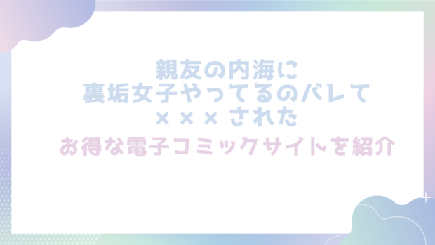 親友の内海に裏垢女子やってるのバレて×××されたを無料でrawやhitomiでエロ漫画が読めるか徹底調査(MARCO)
